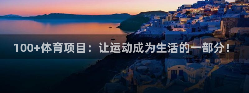 100+体育项目：让运动成为生活的一部分！