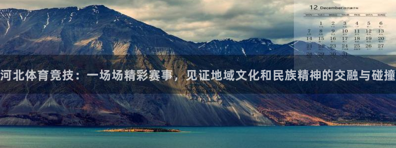 河北体育竞技：一场场精彩赛事，见证地域文化和民族精神的交融与碰撞