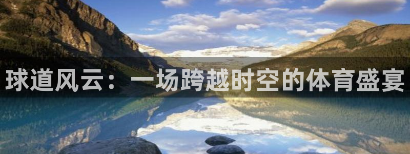球道风云：一场跨越时空的体育盛宴