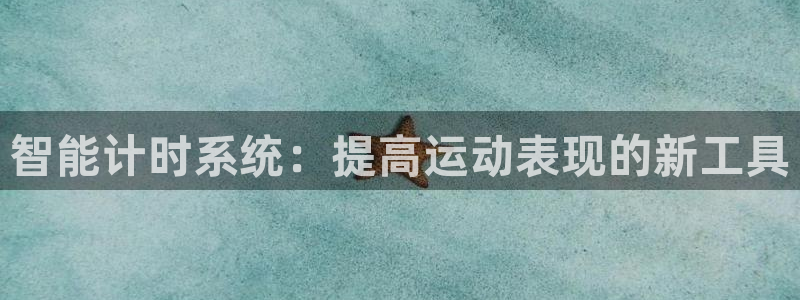 智能计时系统：提高运动表现的新工具