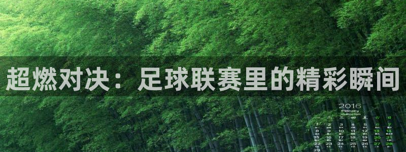 意昂5Kgamef凯捷注册：超燃对决：足球联赛里的精彩瞬间