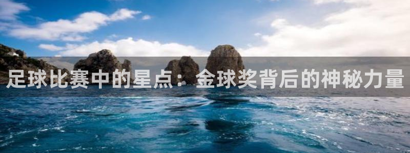 意昂5Kgame体育4：足球比赛中的星点：金球奖背后的神秘力量