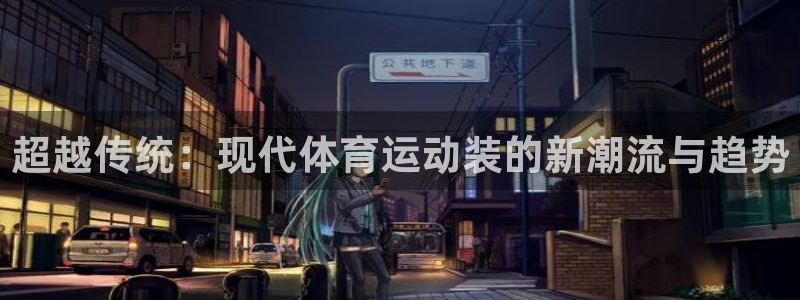 意昂5Kgame5招商：超越传统：现代体育运动装的新潮流与趋势