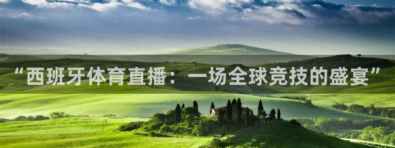 意昂5Kgame5：“西班牙体育直播：一场全球竞技的盛宴”