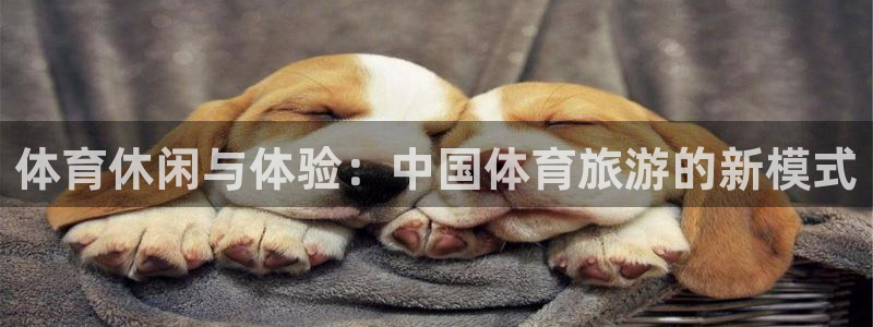 意昂5Kgame官网注册：体育休闲与体验：中国体育旅游的新模式